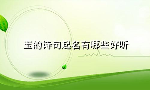 玉的诗句起名有哪些好听