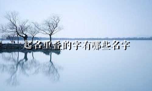 起名重叠的字有哪些名字