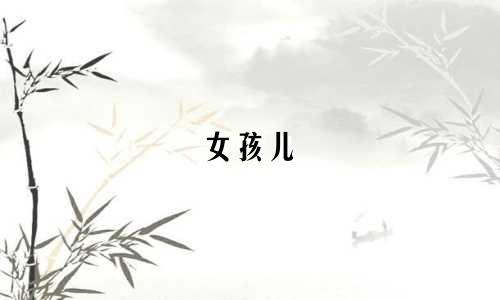 女孩儿 起名 诗词有哪些