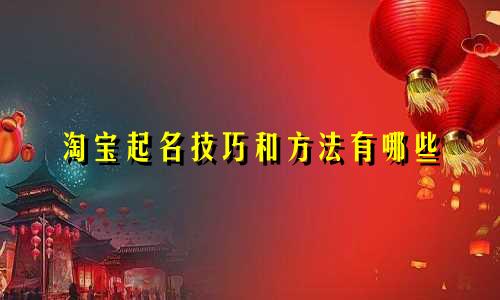 淘宝起名技巧和方法有哪些