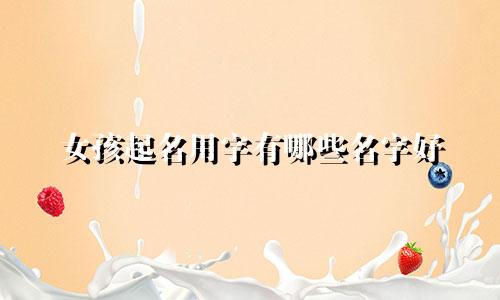 女孩起名用字有哪些名字好