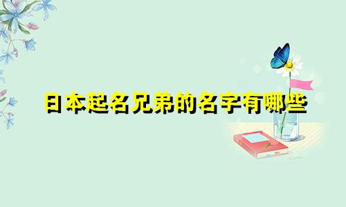 日本起名兄弟的名字有哪些