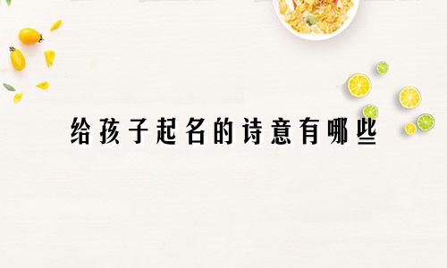 给孩子起名的诗意有哪些