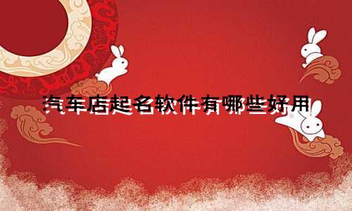 汽车店起名软件有哪些好用