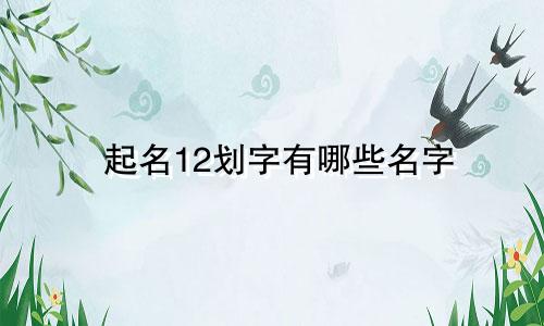 起名12划字有哪些名字