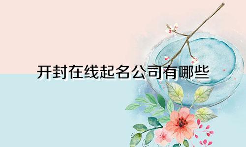 开封在线起名公司有哪些