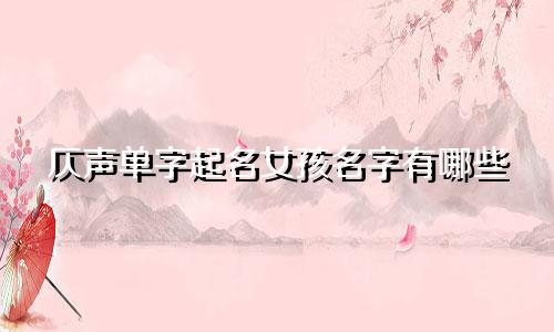 仄声单字起名女孩名字有哪些