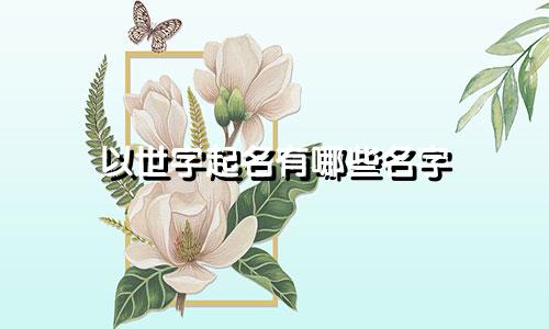 以世字起名有哪些名字
