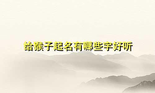 给猴子起名有哪些字好听