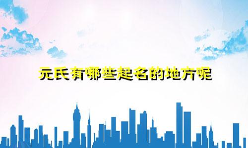 元氏有哪些起名的地方呢