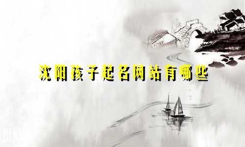 沈阳孩子起名网站有哪些