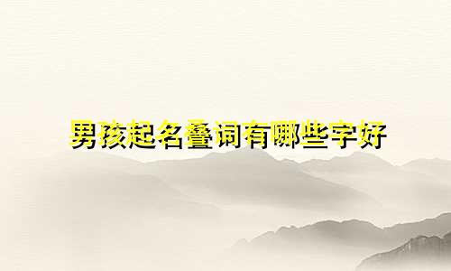 男孩起名叠词有哪些字好