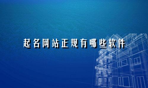 起名网站正规有哪些软件