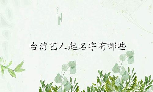 台湾艺人起名字有哪些