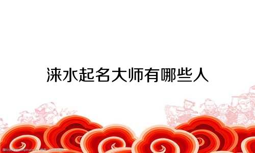 涞水起名大师有哪些人