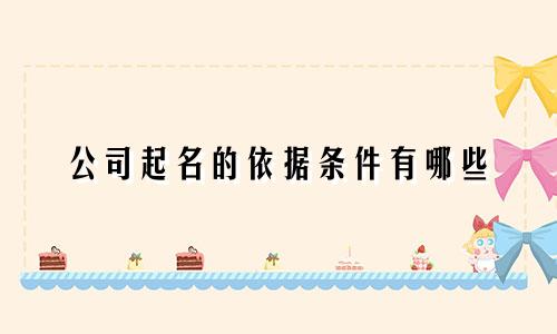 公司起名的依据条件有哪些