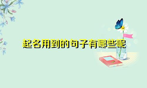 起名用到的句子有哪些呢