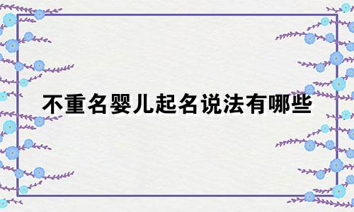 不重名婴儿起名说法有哪些