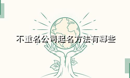 不重名公司起名方法有哪些
