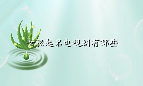 女孩起名电视剧有哪些