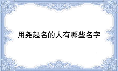 用尧起名的人有哪些名字
