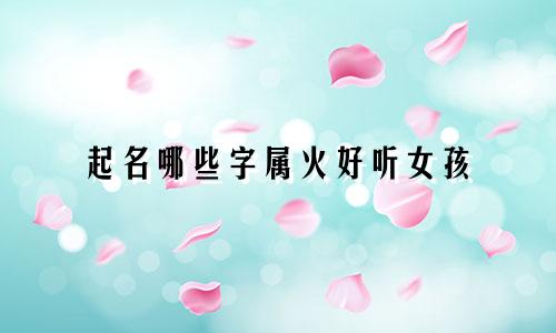 起名哪些字属火好听女孩