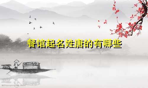餐馆起名姓唐的有哪些