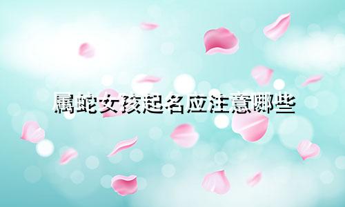 属蛇女孩起名应注意哪些