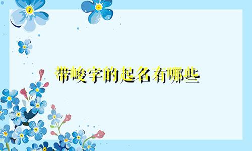 带峻字的起名有哪些