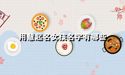 用慧起名女孩名字有哪些