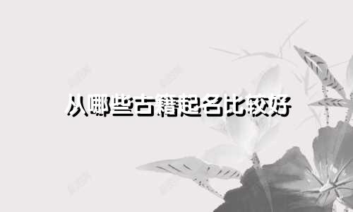 从哪些古籍起名比较好