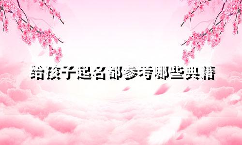 给孩子起名都参考哪些典籍