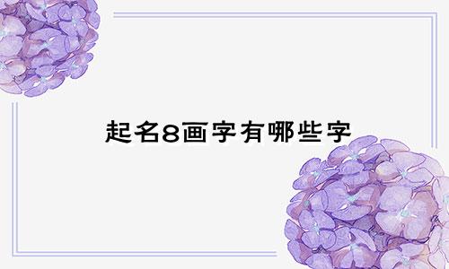 起名8画字有哪些字