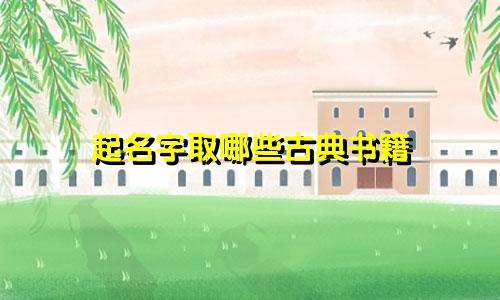 起名字取哪些古典书籍