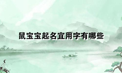 鼠宝宝起名宜用字有哪些