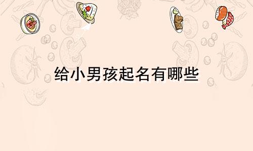 给小男孩起名有哪些