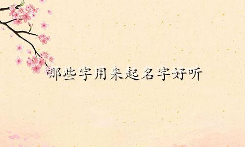 哪些字用来起名字好听