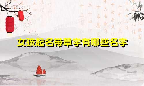 女孩起名带草字有哪些名字