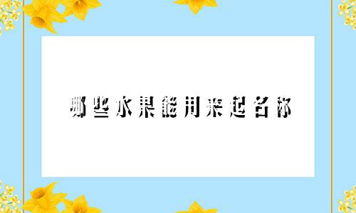 哪些水果能用来起名称
