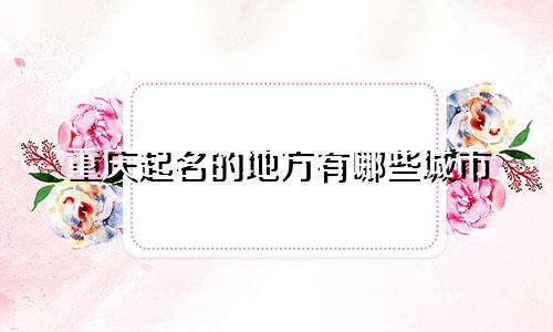 重庆起名的地方有哪些城市