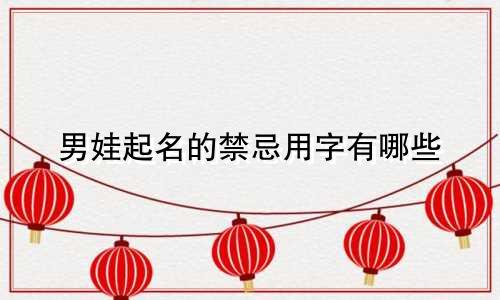 男娃起名的禁忌用字有哪些