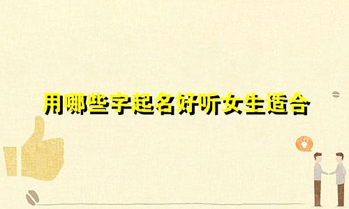 用哪些字起名好听女生适合