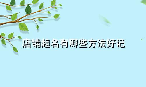 店铺起名有哪些方法好记
