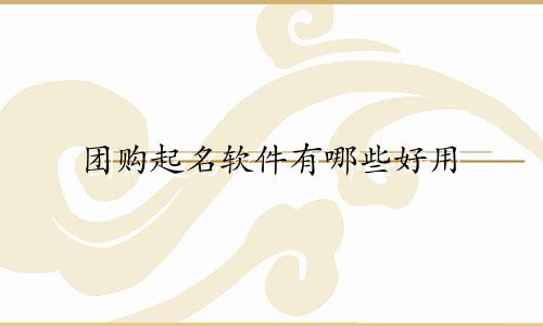 团购起名软件有哪些好用