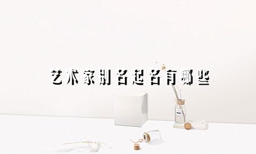 艺术家别名起名有哪些