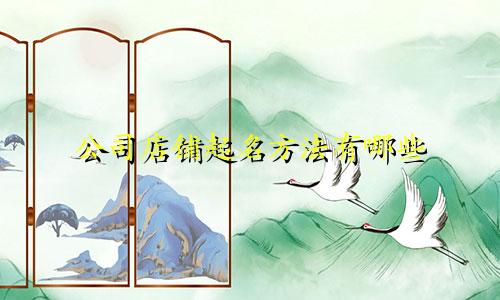 公司店铺起名方法有哪些