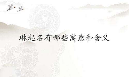 琳起名有哪些寓意和含义