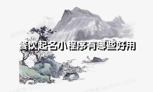 餐饮起名小程序有哪些好用
