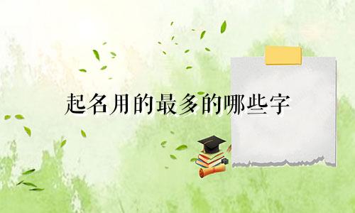 起名用的最多的哪些字