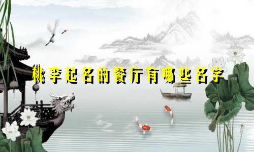 桃李起名的餐厅有哪些名字